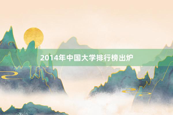 2014年中国大学排行榜出炉