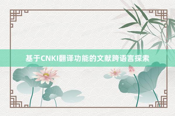 基于CNKI翻译功能的文献跨语言探索