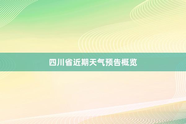 四川省近期天气预告概览