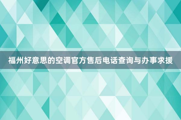 福州好意思的空调官方售后电话查询与办事求援